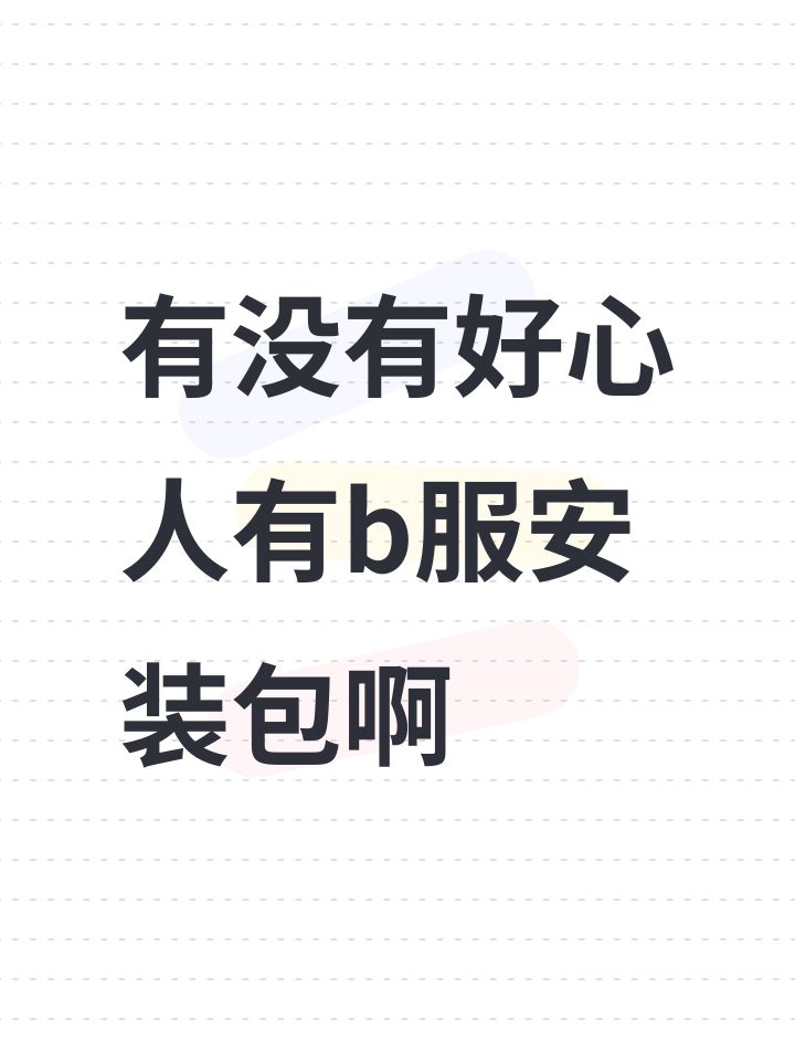 有没有好心人有b服安装包啊截图