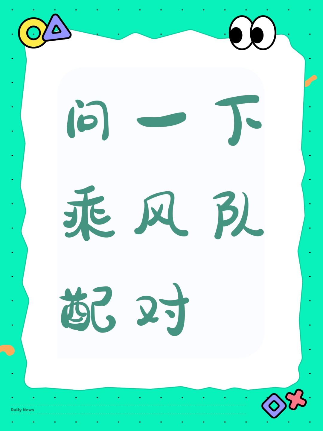问一下乘风队配对 1
