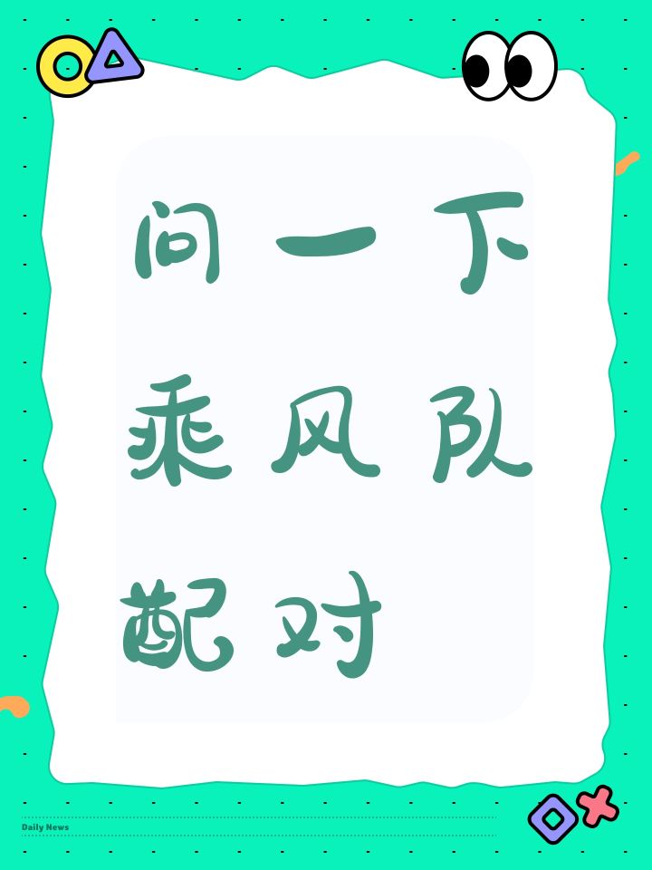 问一下乘风队配对截图