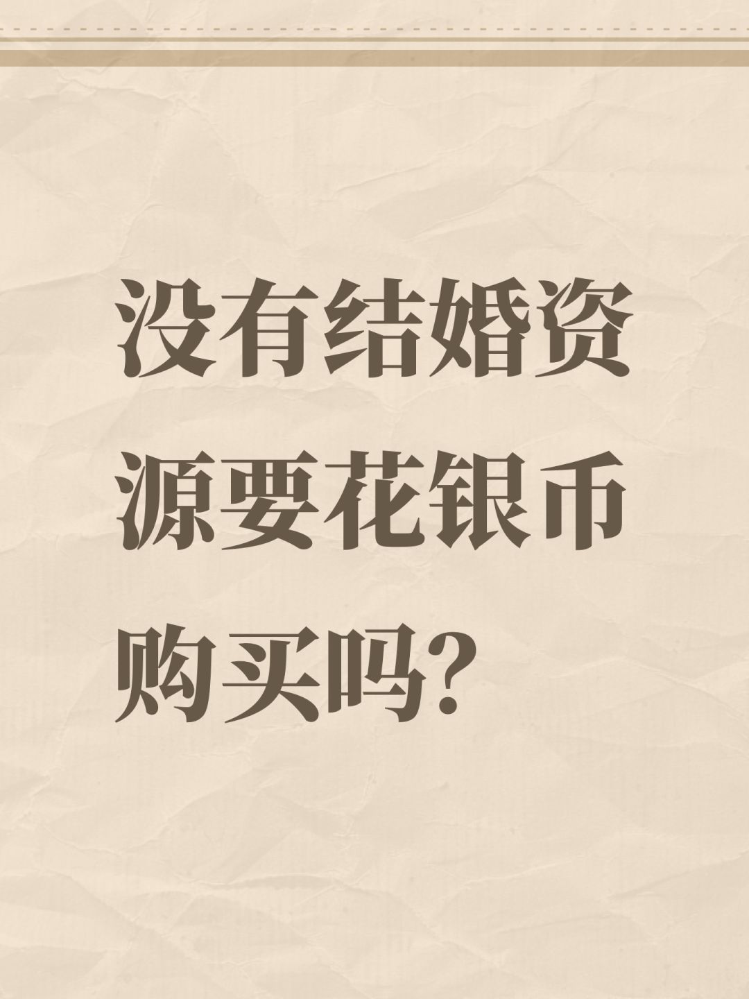 没有结婚资源要花银币购买吗? 1