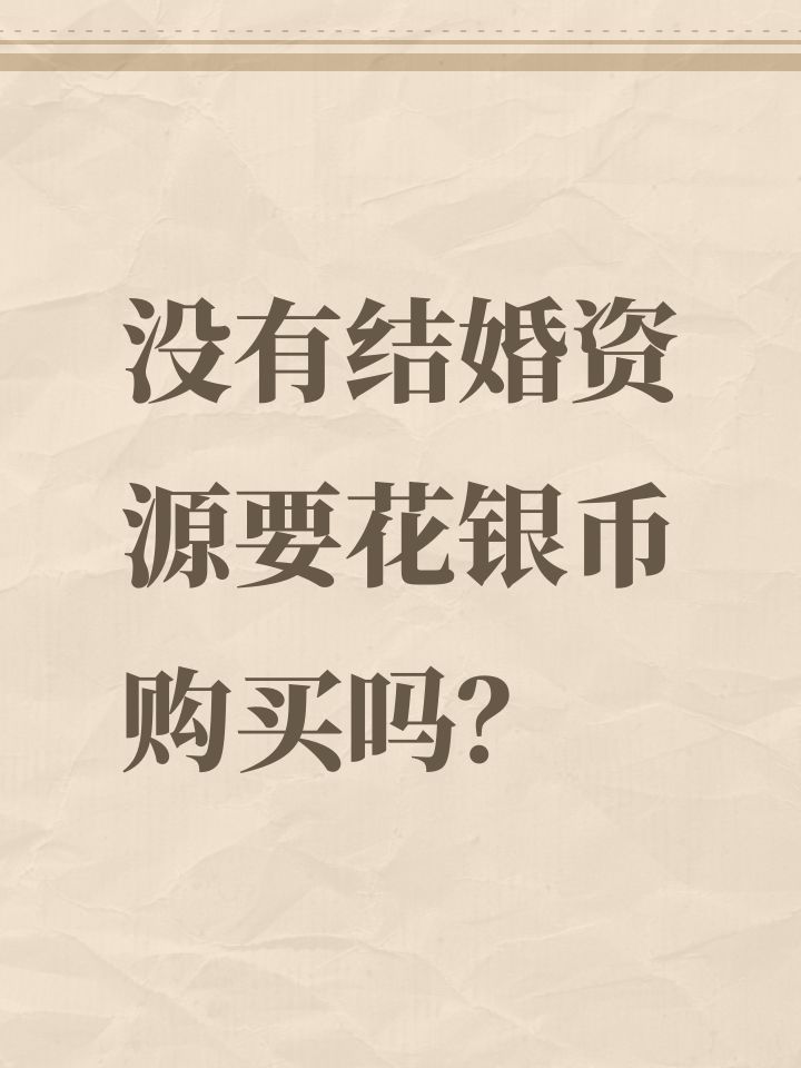 没有结婚资源要花银币购买吗?截图