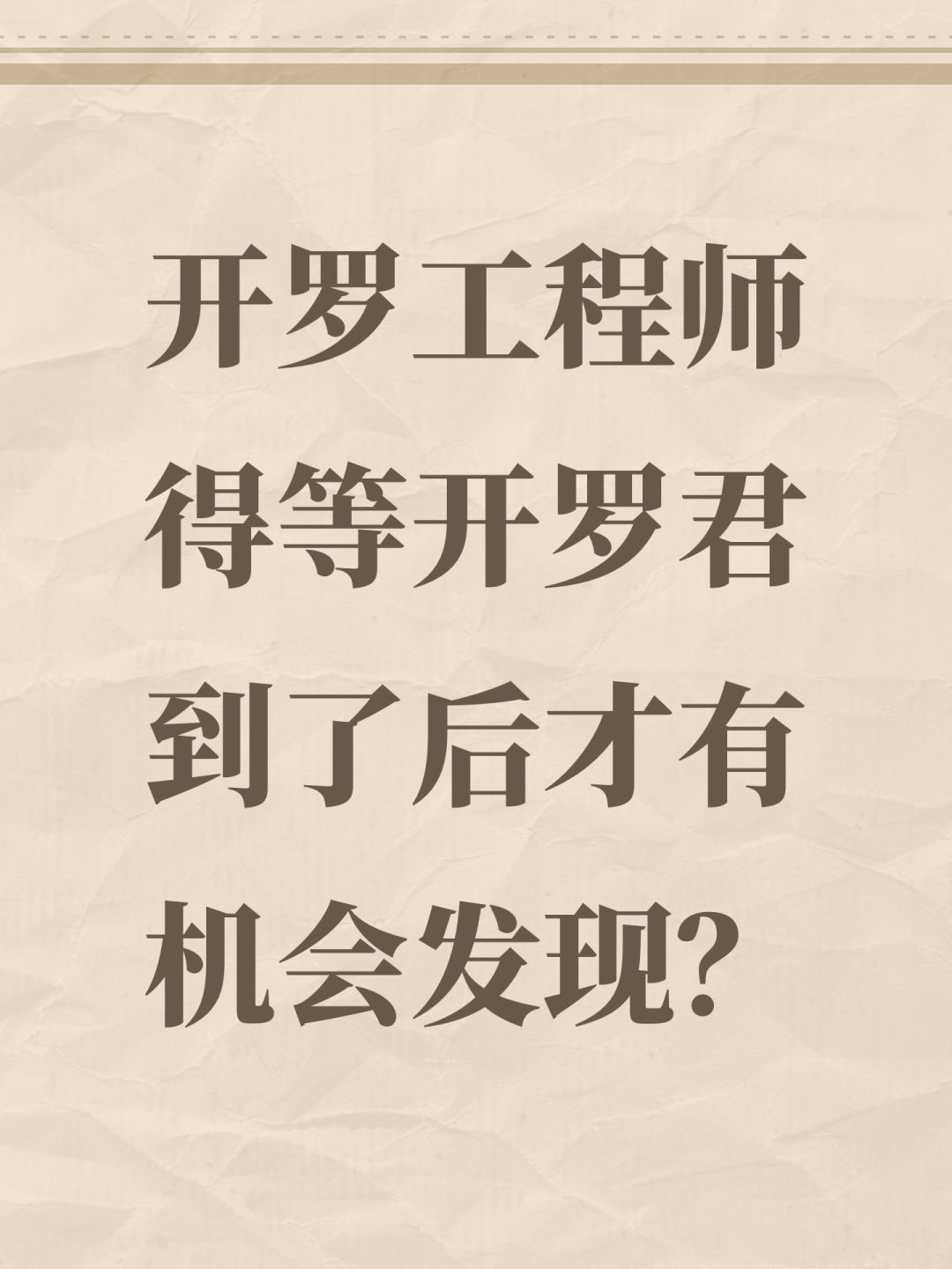 开罗工程师得等开罗君到了后才有机会发现? 1