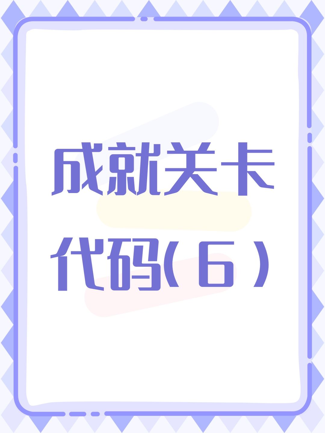 成就关卡代码(6) 1