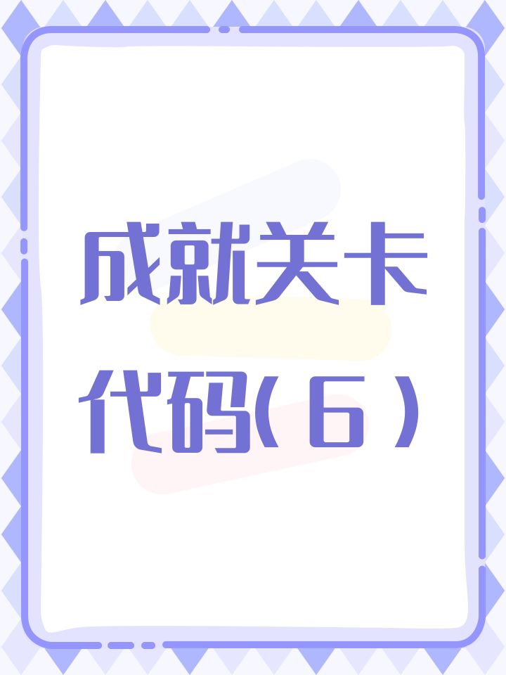 成就关卡代码(6)截图