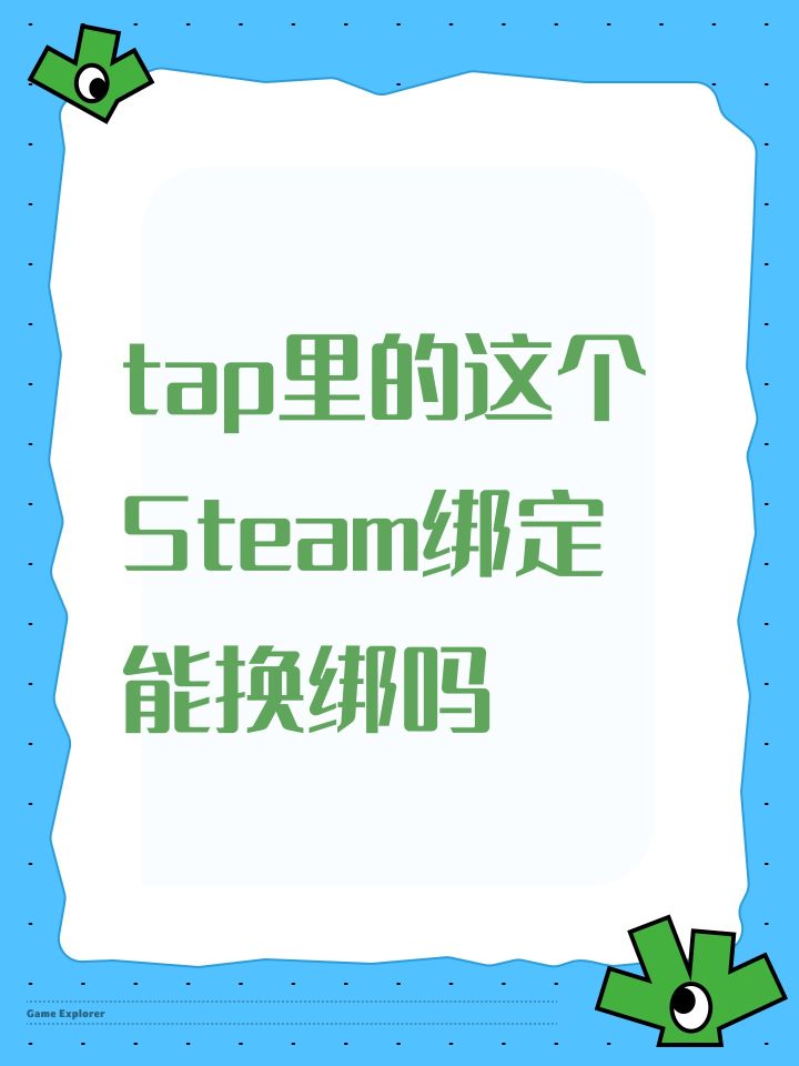 tap里的这个Steam绑定能换绑吗截图
