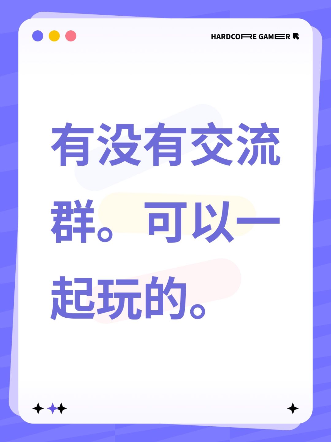 有没有交流群。可以一起玩的。 1