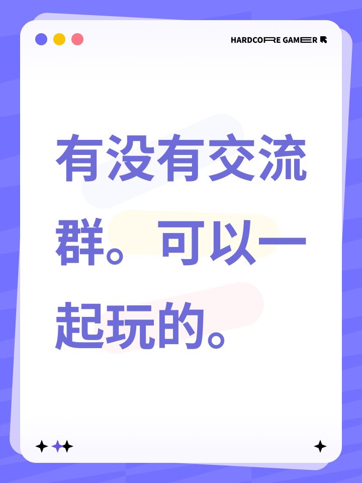 有没有交流群。可以一起玩的。截图