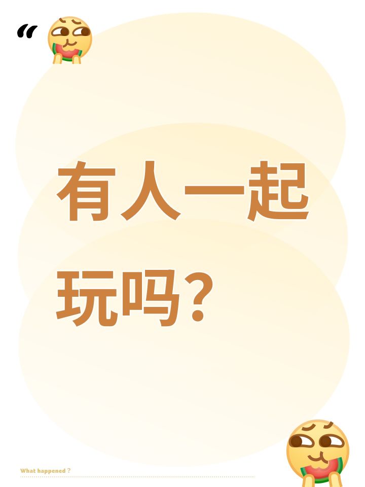 有人一起玩吗？截图