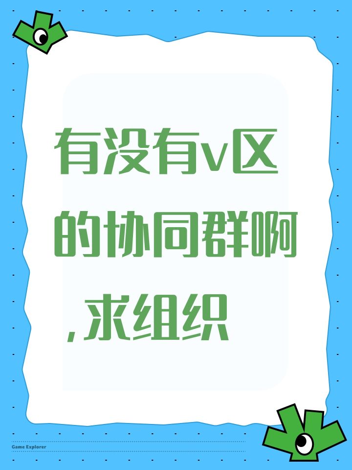 有没有v区的协同群啊,求组织截图