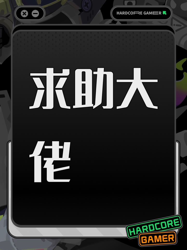 求助大佬截图