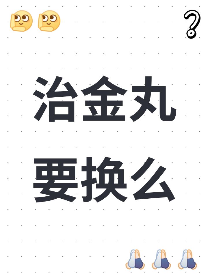 治金丸要换么截图