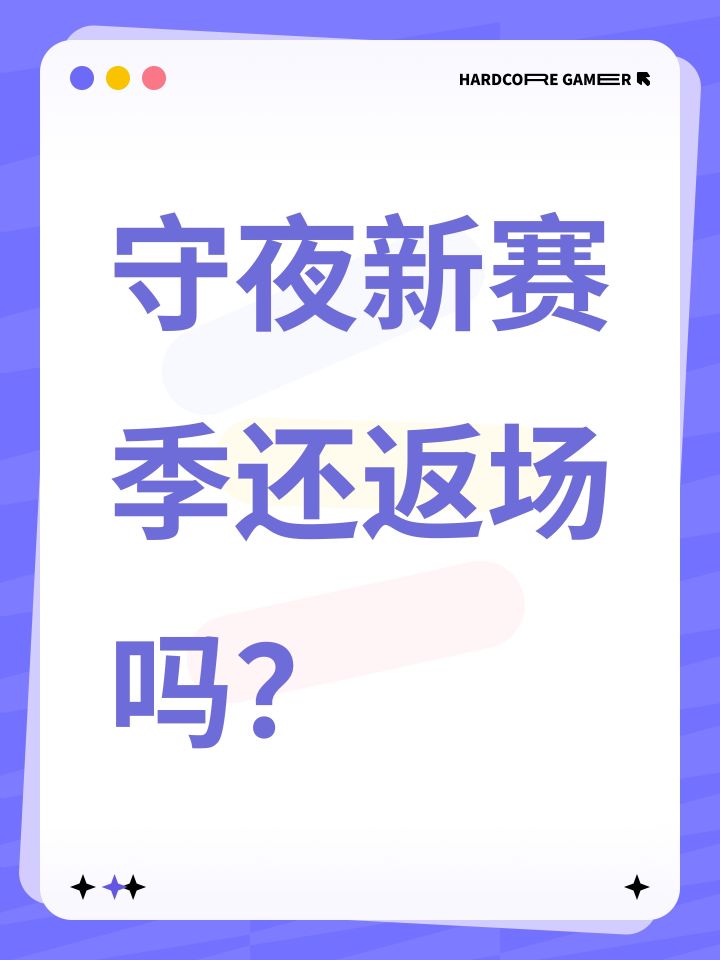 守夜新赛季还返场吗？截图