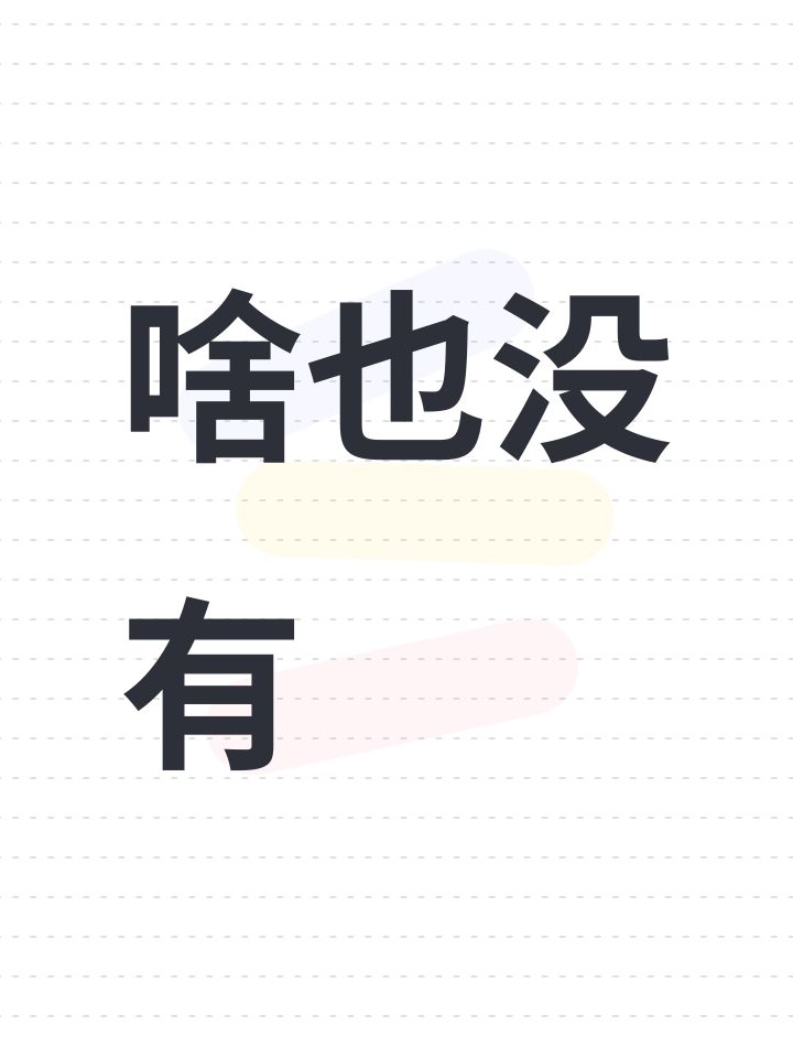 啥也没有截图