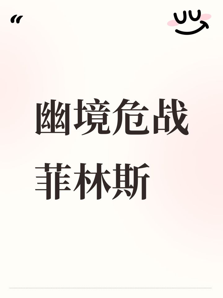 幽境危战菲林斯截图