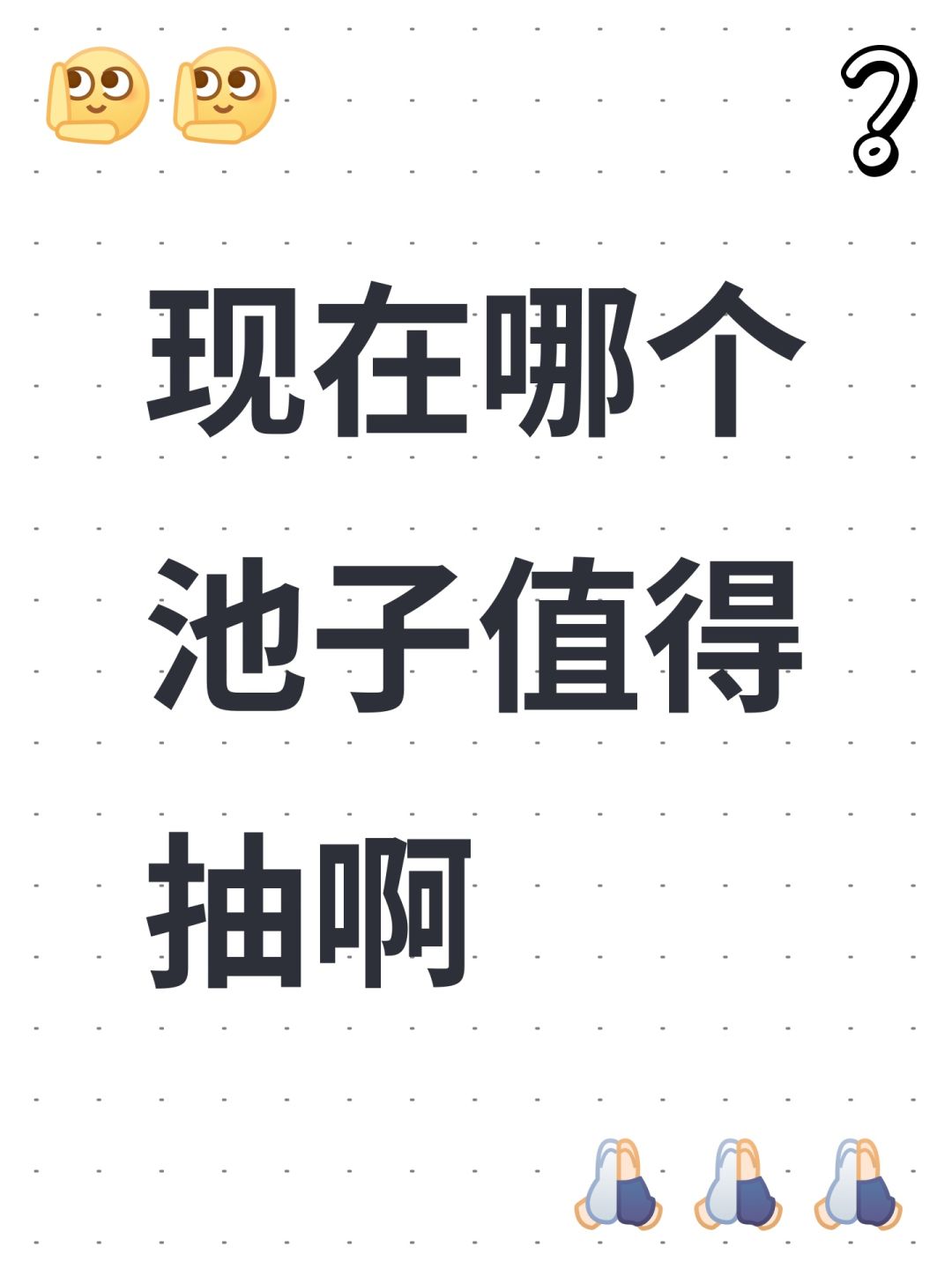 现在哪个池子值得抽啊 1