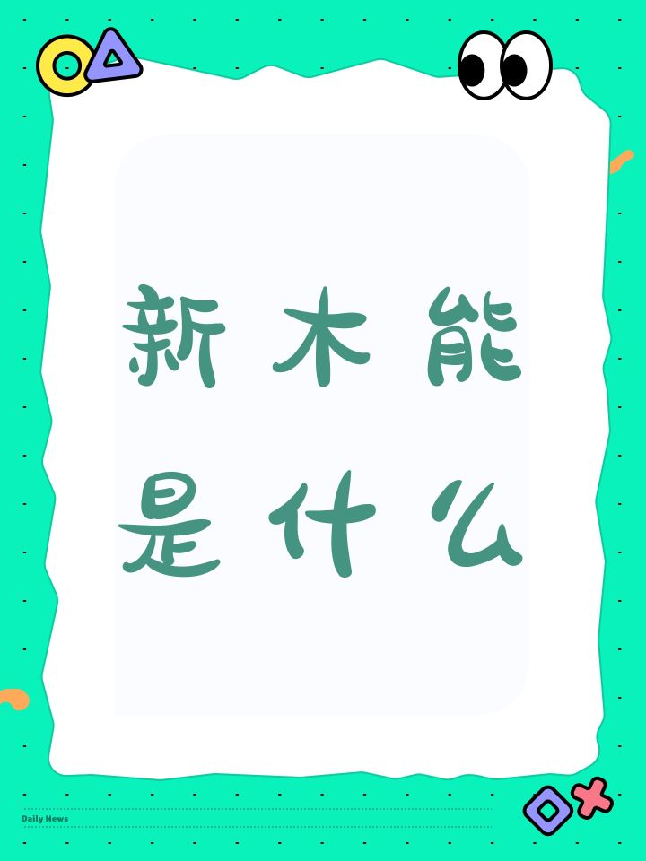 新木能是什么截图