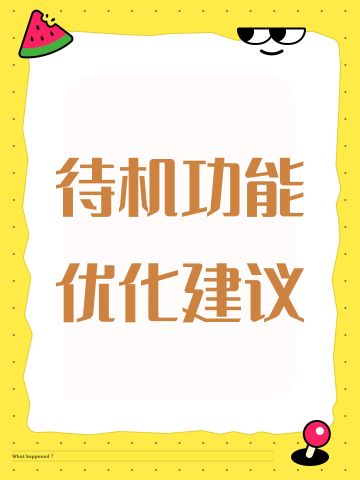 待机功能优化建议