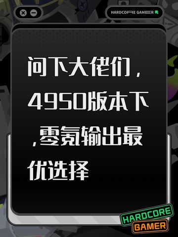 问下大佬们，4950版本下，零氪输出最优选择