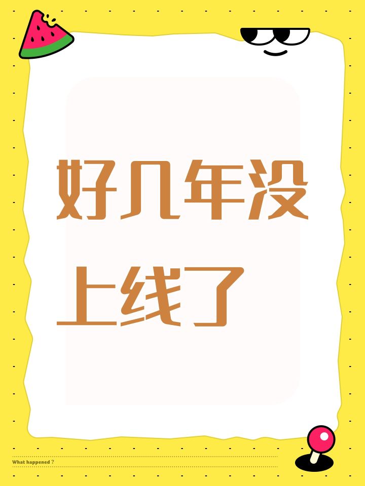 好几年没上线了截图