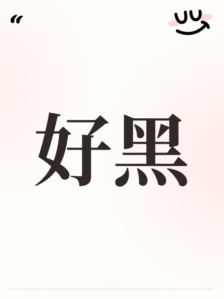 好黑截图