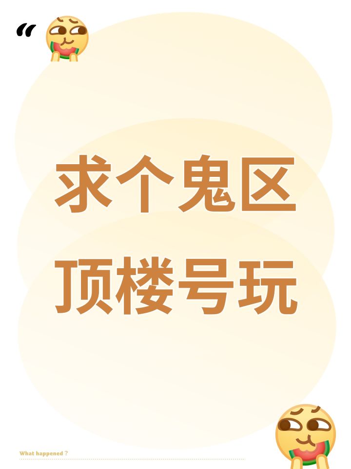 求个鬼区顶楼号玩截图