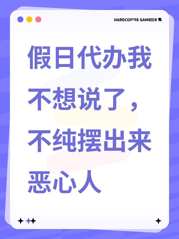 假日代办我不想说了，不纯摆出来恶心人截图
