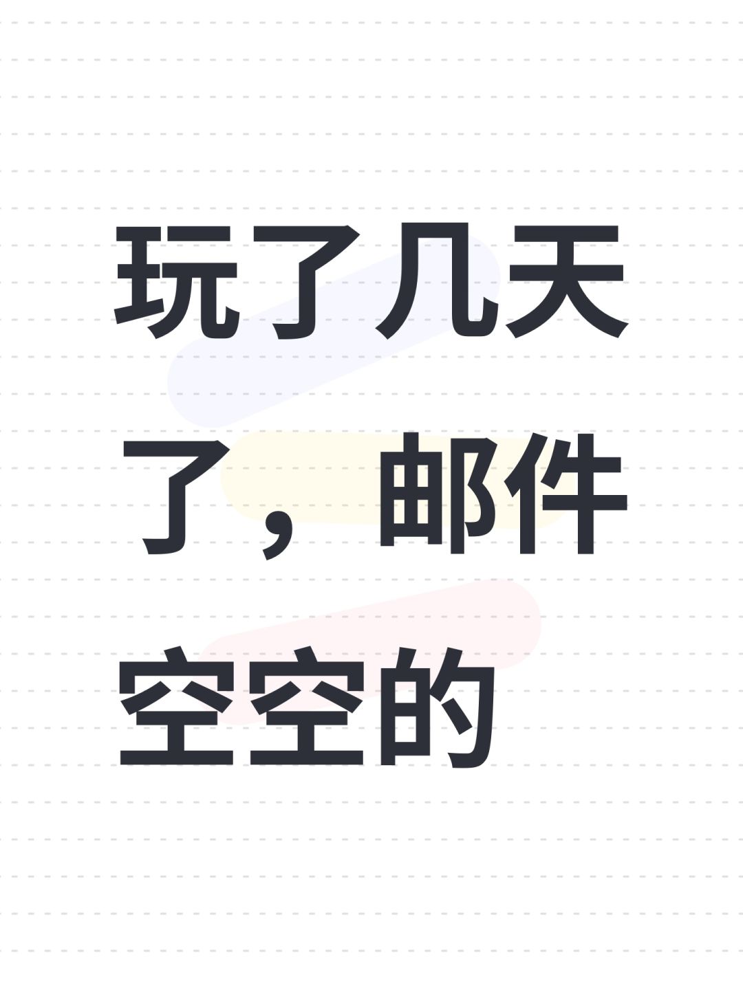 玩了几天了,邮件空空的 1