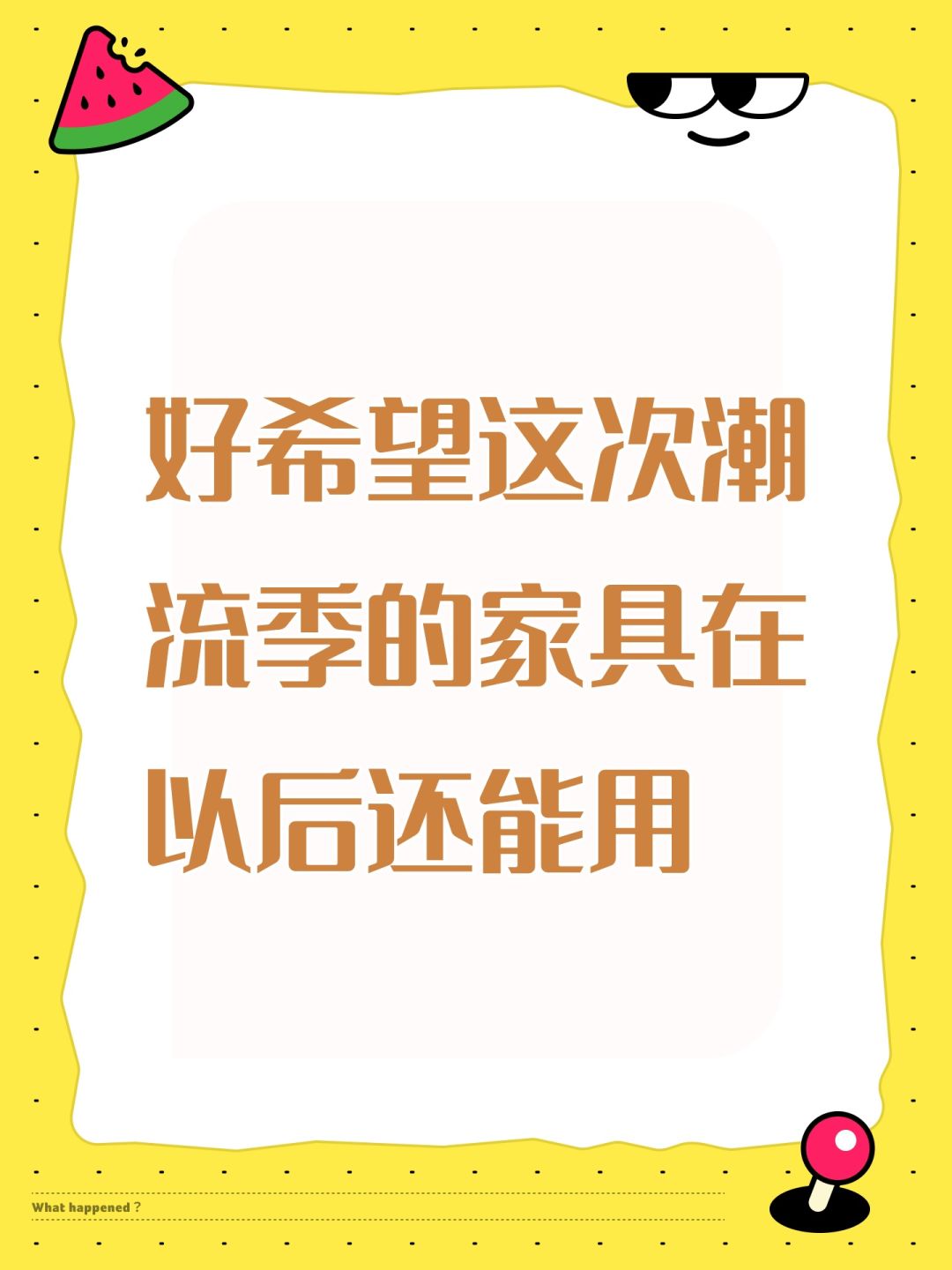 好希望这次潮流季的家具在以后还能用 1