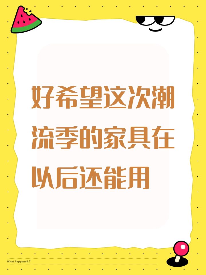 好希望这次潮流季的家具在以后还能用截图