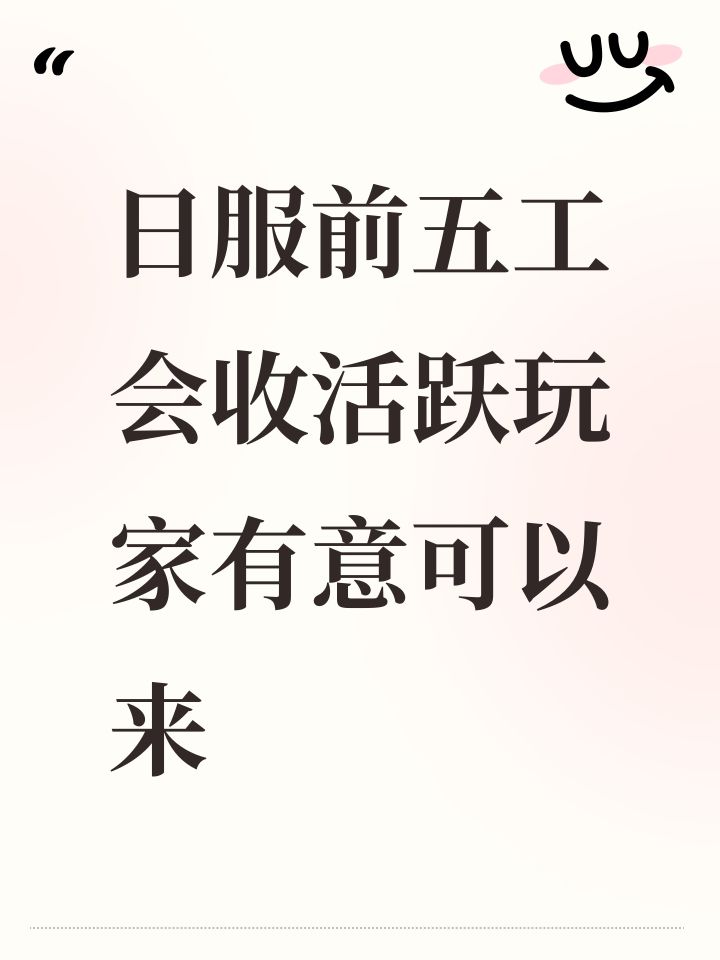 日服前五工会收活跃玩家有意可以来截图