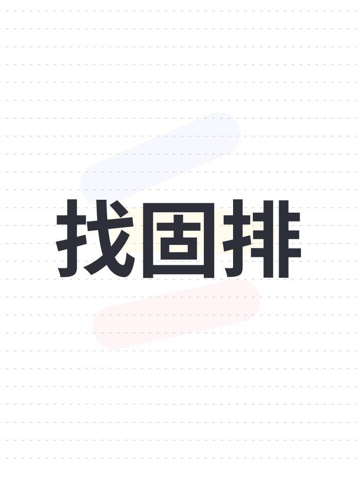找固排截图