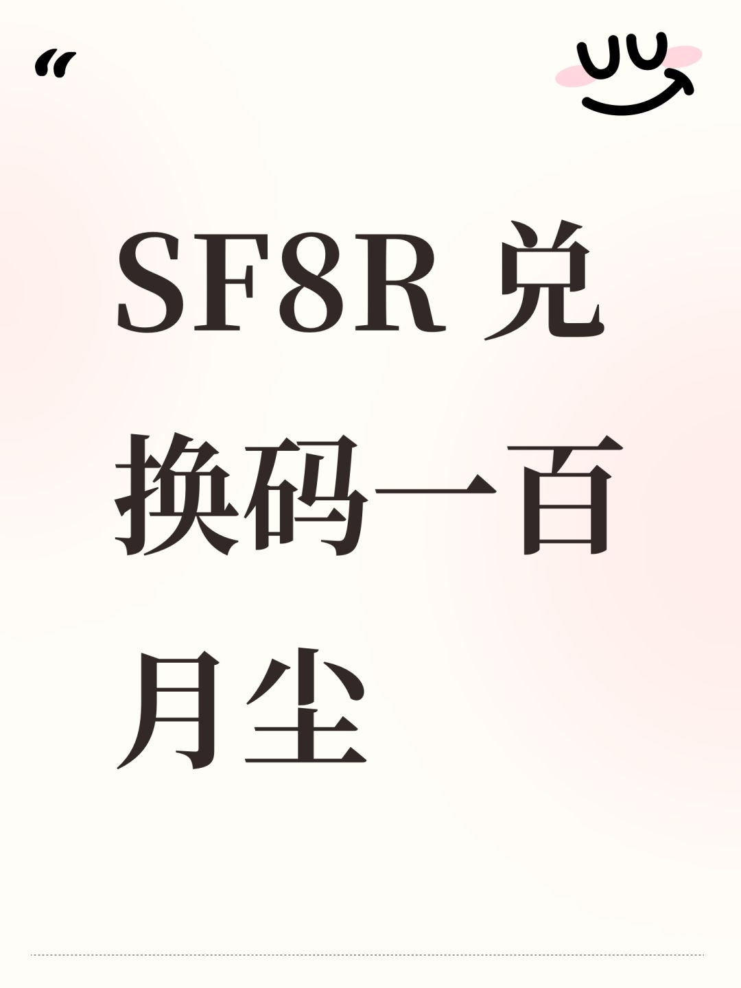 SF8R 兑换码一百月尘 1