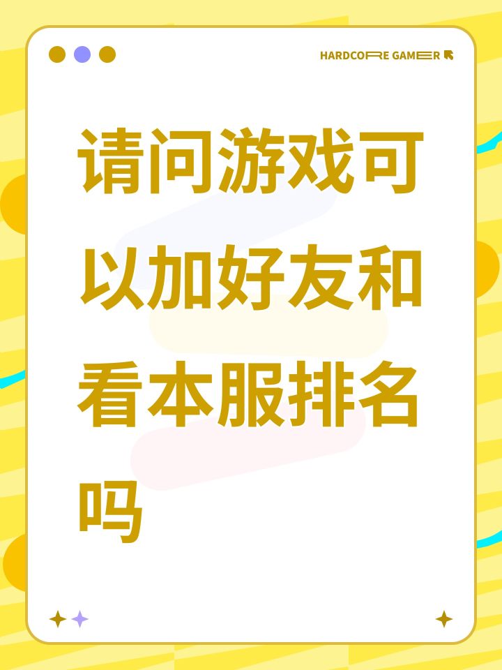 请问游戏可以加好友和看本服排名吗截图