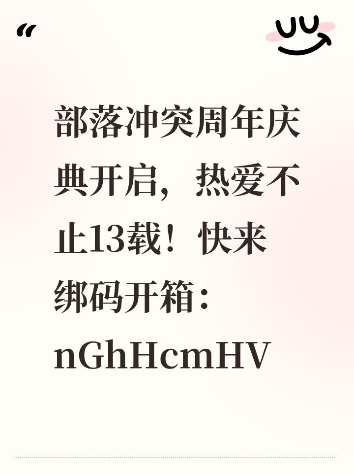 部落冲突周年庆典开启,热爱不止13载!快来绑码开箱:nGhHcmHV截图