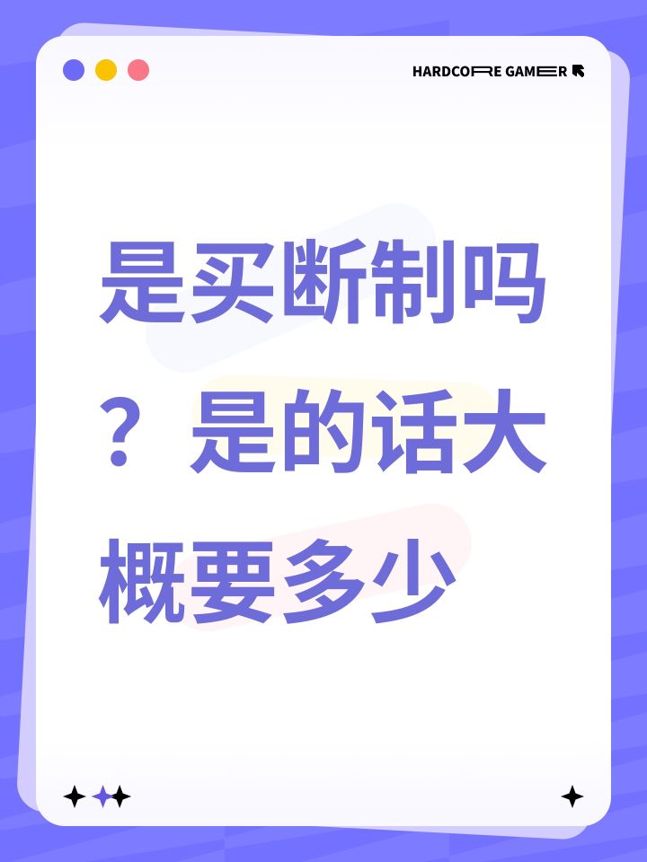 是买断制吗?是的话大概要多少截图