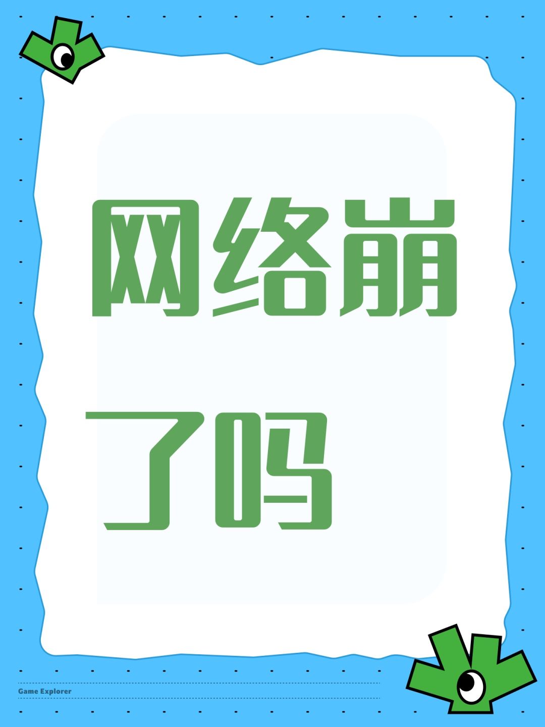 网络崩了吗 1