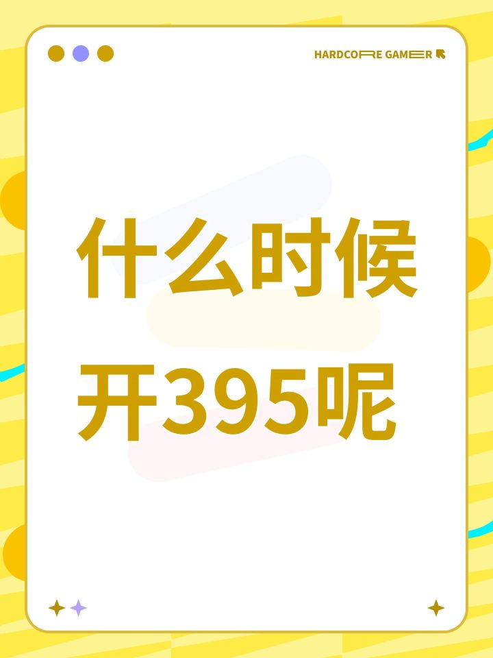 什么时候开395呢截图