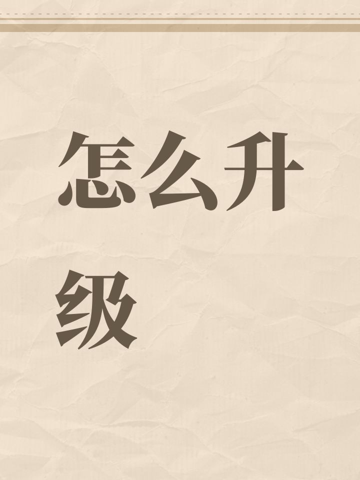 怎么升级截图