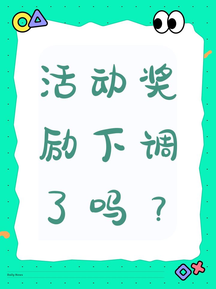 活动奖励下调了吗?截图