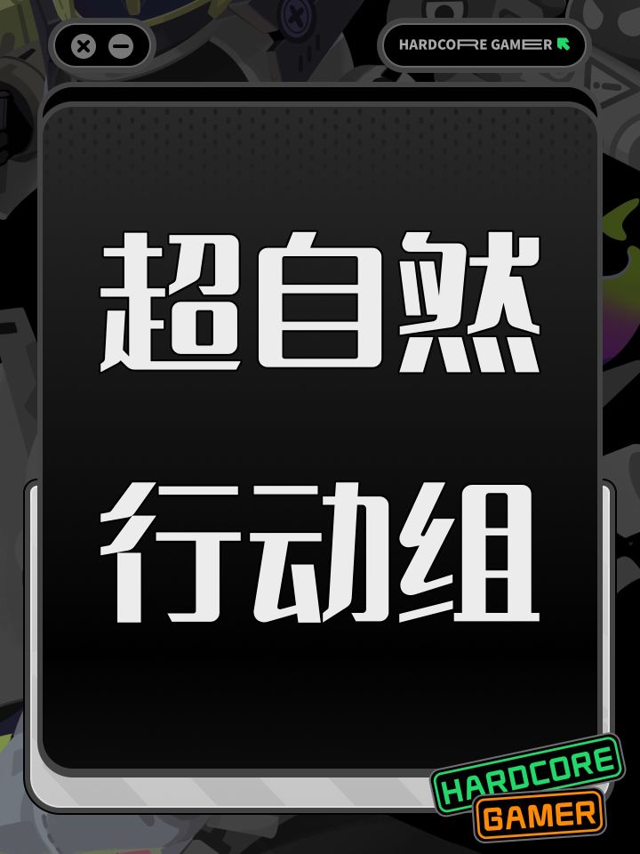 超自然行动组截图