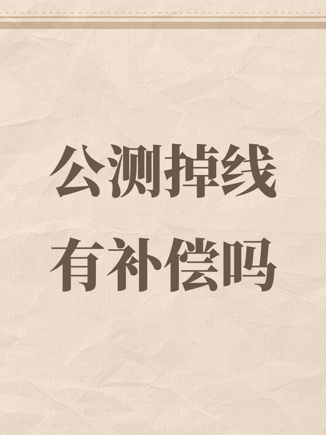 公测掉线有补偿吗 1
