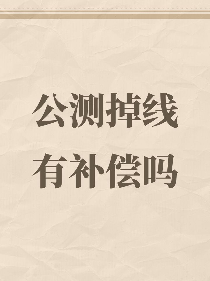 公测掉线有补偿吗截图
