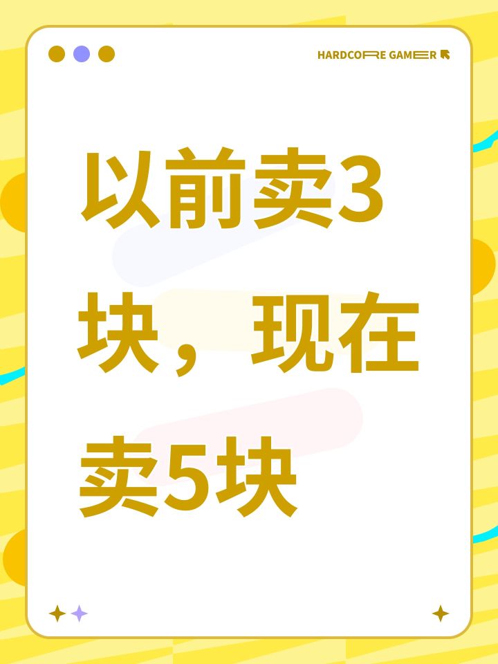以前卖3块，现在卖5块截图