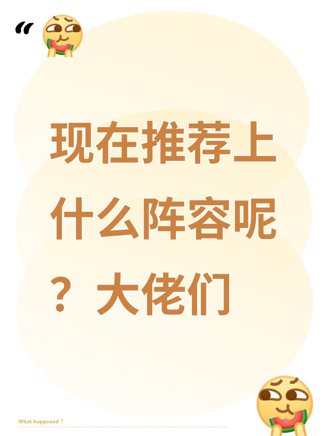 现在推荐上什么阵容呢?大佬们 1