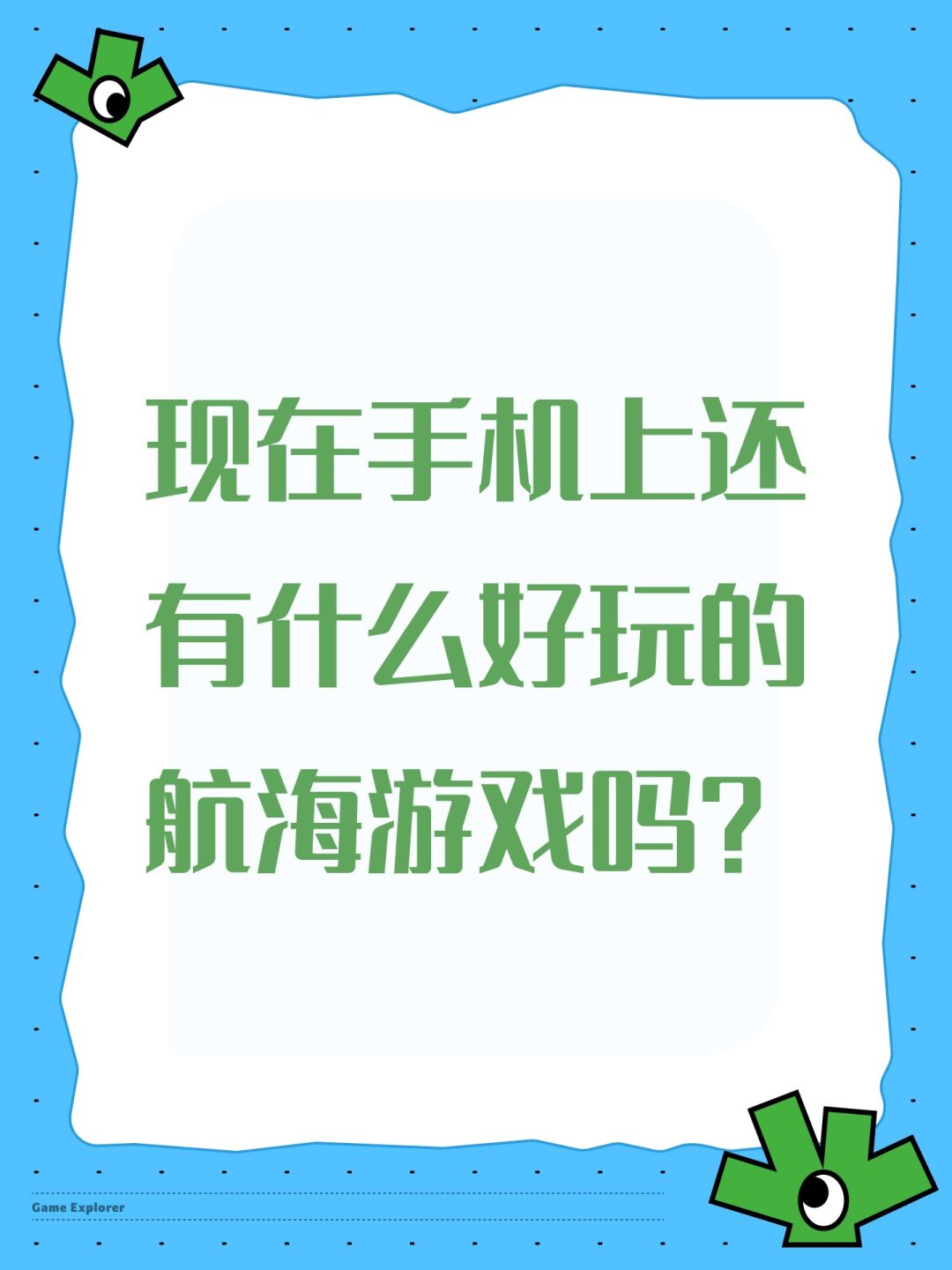 现在手机上还有什么好玩的航海游戏吗? 1