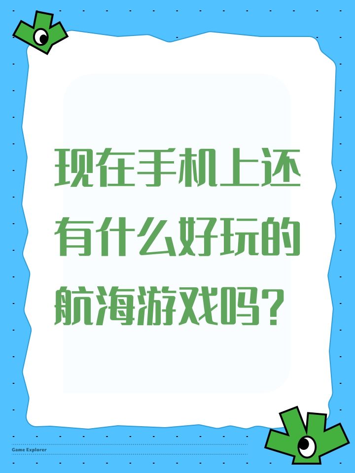 现在手机上还有什么好玩的航海游戏吗?截图