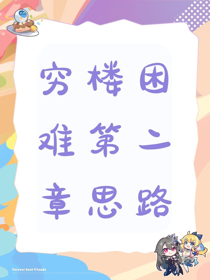 穷楼困难第二章思路截图