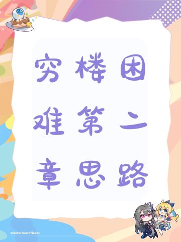 穷楼困难第二章思路