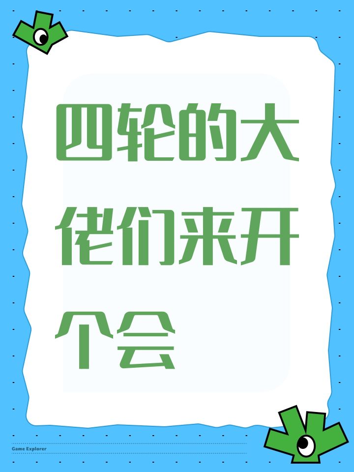四轮的大佬们来开个会截图