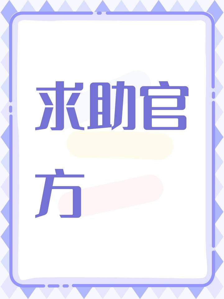 求助官方截图